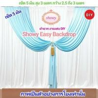 ราคา ผ้าฉากงานแต่ง DIY 5ผืน แบรนด์ แท้ Showy Easy Backdrop 14 ฉากงานแต่ง ฉากแต่งงาน ซุ้มงานแต่ง (7858032423)
