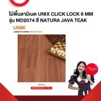ราคา ไม้พื้นลามิเนต UNIX CLICK LOCK 8 MM รุ่น MD2074 สี NATURA JAVA TEAK สินค้าส่งตรงโรงงาน สินค้าพรีออเดอร์ 7 14 วัน (21285925330)