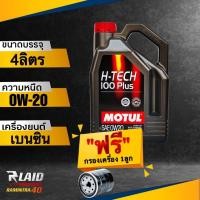 ราคา ส่งฟรี น้ำมันเครื่อง Motul H TECH 100 PLUS 0W 20 แถมฟรี กรองเครื่อง speed mate 1ลูก โมตุล สังเคราะห์แท้100 (18320501712)
