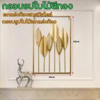 ราคา Care กรอบรูปใบไม้สีทอง กรอบรูปใบไม้ติดผนังสีทอง กรอบรูปใบไม้ กรอบรูปต้นไม้ เสริมฮวงจุ้ย เสริมมงคล มินิมอล กรอบรูปมงคล แต่งบ้านมินิมอล ของตกแต่งบ้าน (21333928192)