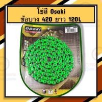 ราคา โซ่สี ยี่ห้อ Osaki ข้อบาง 420 (20458515718)