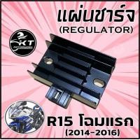 ราคา แผ่นชาร์จ R15 ตัวแรก ปี2014 2016 แผ่นชาร์ท Regulator (19530807795)