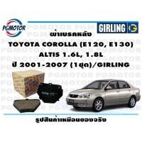ราคา ผ้าเบรคหลัง TOYOTA COROLLA E120 E130 ALTIS 1 6L 1 8L ปี 2001 2007 1ชุด GIRLING (18444436495)