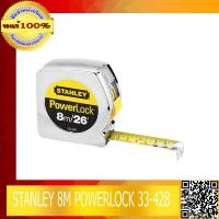 ราคา ตลับเมตร STANLEY 8M POWERLOCK 33 428 (372864892)
