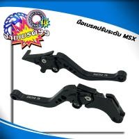 ราคา มือเบรคปรับระดับ6 ระดับ MSX CBR150 MSX SF SONICDemon 125 1คู่ (17389761733)