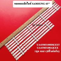 ราคา หลอดแบล็คไลท์ SAMSUNG ซัมซุง รุ่นUA43M5100DKXXTUA43M5100AKXXT หลอดใหม่ (12127540257)