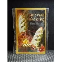 ราคา ตะกรุดต่ออายุ หลวงพ่อแม้น ภูริญาโณ สำนักสงฆ์เขาจันทร์ จ เพชรบูรณ์ (21026431303)