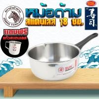ราคา หม้อด้ามสแตนเลส ตราพระอาทิตย์ หม้อด้ามญี่ปุ่น หม้อ หม้อด้าม ขนาด 18 cm แถมฟรี แก้วม้าลายสแตนเลส (17520546771)