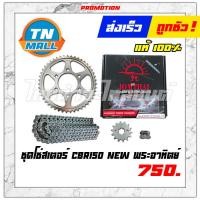 ราคา ชุดโซ่สเตอร์ CBR150 NEW ยี่ห้อ พระอาทิตย์ 6 รู (5124082354)