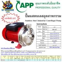 ราคา ปั้มน้ำแสตนเลสอุตสาหกรรม ใช้งานด้านอาหารได้ กำลัง 750w ทนความร้อน 110C ํ น้ำเข้า ออก 1 1 4 1 ARWANA APP รุ่น SW 121S (21248618301)