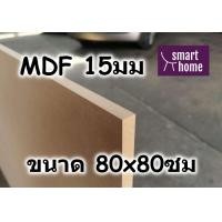 ราคา ไม้อัด MDF แผ่นMDF ขนาด 80x80ซม หนา 15มม (4116494156)