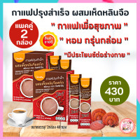 ราคา พร้อมส่งฟรี กาแฟปรุงสำเร็จ กาแฟผสมเห็ดหลินจือสกัด โฉมใหม่ กาแฟกิฟฟารีน กาแฟเพื่อสุขภาพ กาแฟเห็ดหลินจือกิฟฟารีน กาแฟ3in1 yoyogiffshop56 (4138824927)