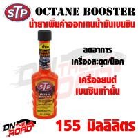 ราคา น้ำยาเพิ่มค่าออกเทน STP Octane Booster 155 ml ใช้ได้กับเครื่องยนต์เบนซินเท่านั้น ลดอาการเครื่องสะดุด เครื่องน็อค (13413592847)