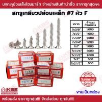 ราคา สกรูเตเปอร์ หัว F ขายเป็นกล่อง เกลียวเหล็ก Self tapping screws เบอร์ 7 ขนาด 7x3 8 7x2 1 2 ตะปูเกลียวไม้ เกลียวปล่อย เตเปอร์ พร้อมส่ง ราคาถูกสุด (20269319870)