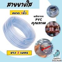 ราคา สายยางใส ขนาด 1นิ้ว มีให้เลือก 1 100 เมตร สายยางใสรดน้ำ สายยางล้างรถ สายยางต่อก๊อก สายยางรดน้ำ สายยางอย่างดี เหนียว ทน (19685268433)