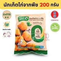 ราคา ส่งแช่แข็ง Yongfu MZ มีทซีโร่ Meat Zero หมูกรอบจากพืช เนื้อบดเจ นักเก็ตไก่ โบโลน่า เกี๊ยวซ่า Plant Based มังสวิรัติ ขนาด 150 220 กรัม จำนวน 1 3 6 แพ็ค (20634292831)