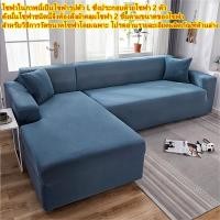 ราคา ชุดโซฟา ชุดโซฟายืด ชุดโซฟา Chofa ชุดโซฟา ชุดโซฟา ชุดโซฟา ชุดโซฟารูปตัว L ชุดโซฟา ชุดโซฟา ชุดโซฟา ผ้าคลุมโซฟา l 2 3 4 ที่นั่ง โซฟารูปตัว L ต้อง (17933470981)