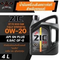 ราคา น้ำมันเครื่อง สังเคราะห์แท้ ZIC X7 FE 0W20 ขนาด 4 L สำหรับ รถยนต์ เบนซิน อีโค คาร์ ECO CAR (10864202898)