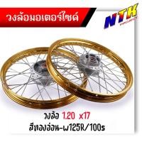 ราคา ชุดล้อ Wave100s Wave125r Wave100X Wave125X ดุมเดิม พร้อมลูกปืน บูทดุม 1 2 x17 ชุดล้อWave125r ชุดล้อพร้อมใส่ ชุดล้อเวฟ100sวงล้อขึ้นซี่ ชุดล้อพร้อมดุม (21313151701)
