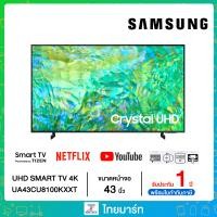 ราคา Samsung 4K UHD Smart TV UA43CU8100KXXT ขนาด 43 รุ่น 43CU8100 CU8100 ปี 2023 43 นิ้ว (15451454451)