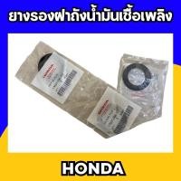 ราคา ยางรองฝาถังน้ำมันเชื้อเพลิง HONDA พร้อมส่ง (19649562328)
