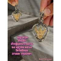 ราคา จี้พญา ครุฑ ที่ ระลึก ผ้า กฐิน พระราชทาน 2564 วัด โพธิ ทอง บาง มด กรุงเทพ ฯ ใน กรอบ เงิน แท้ 925 (10847235842)