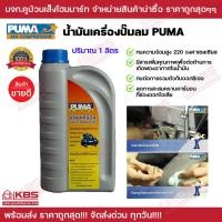 ราคา น้ำมันเครื่องปั๊มลมลูกสูบ PUMA ขนาด 1 ลิตร ของเเท้ 100 พร้อมส่ง ราคาถูกสุด (19548495749)