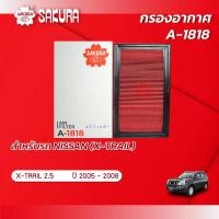 ราคา กรองอากาศซากุระ NISSAN นิสสัน X TRAIL เอ็กซ์เทรล เครื่องยนต์ 2 5 ปี 2005 2008 รหัสสินค้า A 1818 (11112390431)
