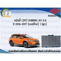 ราคา หม้อน้ำ AT SUBARU XV 2 0 ปี 2016 2017 เบอร์ใหม่ New 1 ลูก ADR (7472485843)