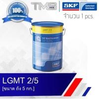 ราคา LGMT 2 5 SKF จาระบี อเนกประสงค์อุตสาหกรรมและยานยนต์ ขนาดถัง 5กก LGMT2 5 (635790018)