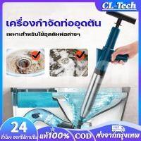 ราคา CL Tech เครื่องกำจัดท่ออุดตัน เหมาะสำหรับใช้อุดตันท่อต่างๆ ไม่ทำร้ายท่อ ปืนล้างท่อตัน ปืนทะลวงท่อ ที่ดูดส้วม เครื่องขจัดท่อน้ำอุดตัน ปั๊มส้วม ที่ดูดส้วมตัน ปืนยิงส้วม ดูดส้วม ปืนทะลวงท่อตัน ปืนยิงชักโ