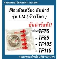 ราคา เฟืองข้อเหวี่ยง ยันม่าร์แท้ รุ่น TF75 TF85 TF105 TF115 LM จ้าวโลก เฟืองข้อเหวี่ยงTFM เฟืองข้อTF75 เฟืองข้อเหวี่ยงTF105 เฟืองข้อTF เฟืองข้อเหวี่ยงTF (15233938392)