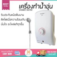 ราคา รุ่นใหม่ล่าสุด เครื่องทำน้ำอุ่น SHARP WH B55 3500W ใส่ใจความปลอดภัยอันดับหนึ่ง ตัดไฟอัตโนมัติเมื่อความร้อนเกิน ปรับความร้อนได้หลายระดับ รับประกันหม้อต้มจากผู้ผลิต รองรับ มอก จัดส่งฟรี Shower Heater (1