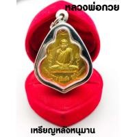 ราคา เหรียญหลวงพ่อกวย ชุตินฺธโร วัดโฆสิตาราม ปี 2521 เหรียญผูกพัทธสีมา เนื้อทองทิพย์ หลังหนุมารเชิญธง สวยพุธคุณเด่น (15005853339)