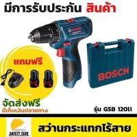 ราคา สว่านกระแทกไร้สาย Bosch รุ่น GSB 120li ขนาด 12V เหมาะสำหรับเจาะ เหล็ก ไม้ และ ปูน แถมฟรีพร้อมแบต Li on 1 5Ah x 2ก้อน จัดส่งฟรี รับประกันสินค้าเสียหาย Safety Tech Shop (7416117381)