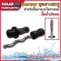 ราคา อะไหล่สกรู Screw สกรูพร้อมบล็อคยาง ทรงตรง เกลียวใน สำหรับปั๊มน้ำบาดาล MTEC รุ่น SP2 65 0 37 (15337080305)