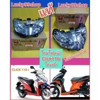 ราคา โคมไฟหน้าคลิก110i หัวฉีด แท้เบิกศูนย์HONDA โคมฟ้า 33110 KVB T41 ไม่มีขั้วหลอด (4737784436)