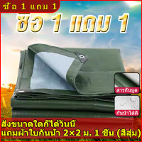 ราคา ซื้อ 1 แถม 1 กันฝน กันแดด ขนาด 2x2 2x3 3x3 3x5 4x65x86x10 เมตร มีรู ผ้าใบพลาสติกเอนกประสงค์ ผ้าฟาง ผ้าทอกาแฟ ผ้าเงิน ผ้าใบกันแดด ผ้าใบกันน้ำ (17194912786)