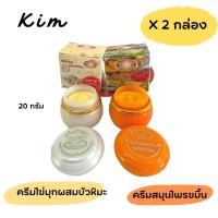 ราคา 2กล่อง ครีมไข่มุกบัวหิมะ ครีมสมุนไพรขมิ้น Kim 2 สูตร ขนาด 20 กรัม (20860932725)