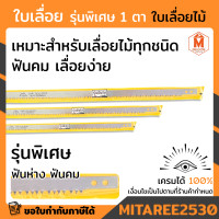 ราคา ใบเลื่อย ตรา 1 ตา ใบเลื่อยตัดไม้ ใบเลื่อยคันธนู ฟันคม แข็งแรง (16449240939)