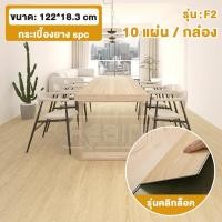 ราคา RELAM กระเบื้องยาง SPC กระเบื้องยางคลิ๊กล็อค 10 แผ่น กล่อง กระเบื้องยางลายไม้ รุ่นคลิกล็อค กระเบื้องยางปูพื้น 122X18 3cm ปูได้ 2 2 ตรม ความหนา 4 mm พื้นไม้ (21357417463)
