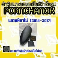 ราคา ผ้าหุ้มเบาะมอเตอร์ไซค์ แกรนฟีลาโน่ สีดำ by พรชนก ผ้าเบาะสำเร็จรูป ผ้าหุ้มเบาะมอเตอร์ไซค์ (6764948685)