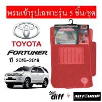 ราคา diff พรมปูพื้นรถยนต์ พรมใยไวนิล พรมเข้ารูปรถยนต์ TOYOTA Fortuner 2015 2018 (433619038)