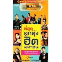 ราคา Mp3USBที่สุดลูกทุ่งฮิตมหาชน 80เพลง ฟังเพลินเกิน 5 ช ม ลูกทุ่ง 2566 (19583847738)