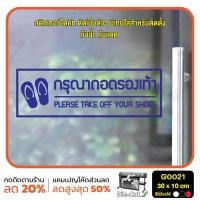 ราคา MP L สติ๊กเกอร์ติดกระจก สติกเกอร์ร้านกาแฟ กรุณาถอดรองเท้า Please take off your shoes 30 x 10 cm G0021 ป้าย สติกเกอร์ ติดกระจก ติดผนัง (18200898937)
