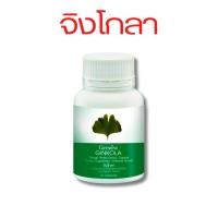 ราคา จิงโกลา สารสกัดจาก ใบแปะก๊วย กิฟฟารีน 1ปุกบรรจุ 60 แคปซูล (21134890778)