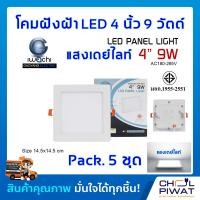 ราคา IWACHI โคมฝังฝ้า 4 นิ้ว 9 วัตต์ ทรงสี่เหลี่ยม โคมไฟเพดาน ดาวไลท์แอลอีดี ไฟเพดาน โคมไฟดาวไลท์ LED 4 นิ้ว 9 วัตต์ แสงขาวเดย์ไลท์ DAYLIGHT 5 ชุด (3901800638)