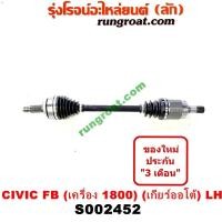 ราคา S002452 S002453 เพลาขับหน้า ฮอนด้า ซีวิค 2012 FB 1 8 1800 เกียร์ออโต้ HONDA CIVIC LH RH 2012 2013 (9361524627)