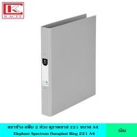 ราคา Elephant ตราช้าง แฟ้ม 2 ห่วง ดูราพลาส 221 A4 มี 11 สี แฟ้มคลิป แฟ้มห่วง แฟ้มสัน กระดาษแข็งหุ้ม ทนทาน กันน้ำ ไม่เป็นรอย (19963565217)