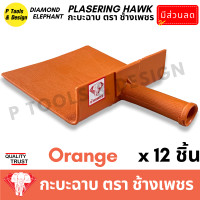 ราคา 12 ชิ้น กระบะฉาบปูน กะบะฉาบปูน กะบะโบกปูน กะบะพลาสติก PVC ใช้คู่กับ เกรียง ตรา ช้างเพชร (21047137027)
